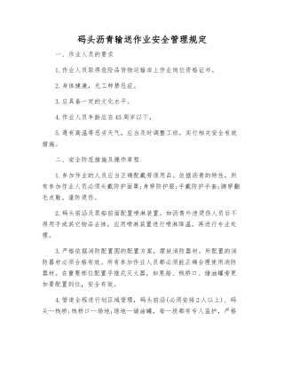 码头沥青输送作业安全管理规定