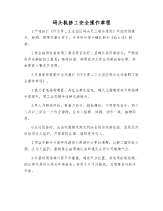 码头机修工安全操作规程
