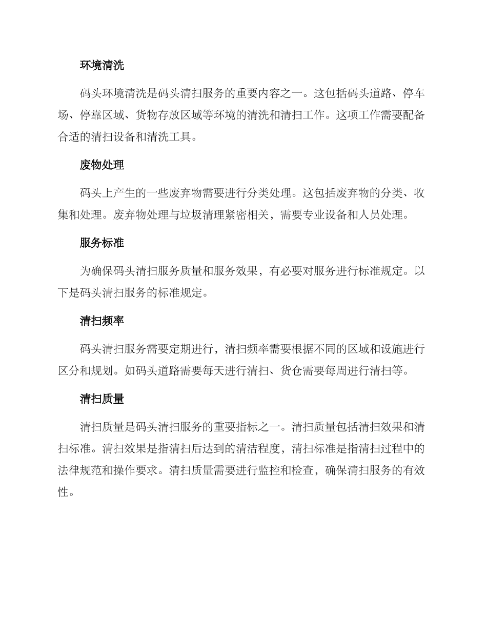 码头清扫服务方案_第2页