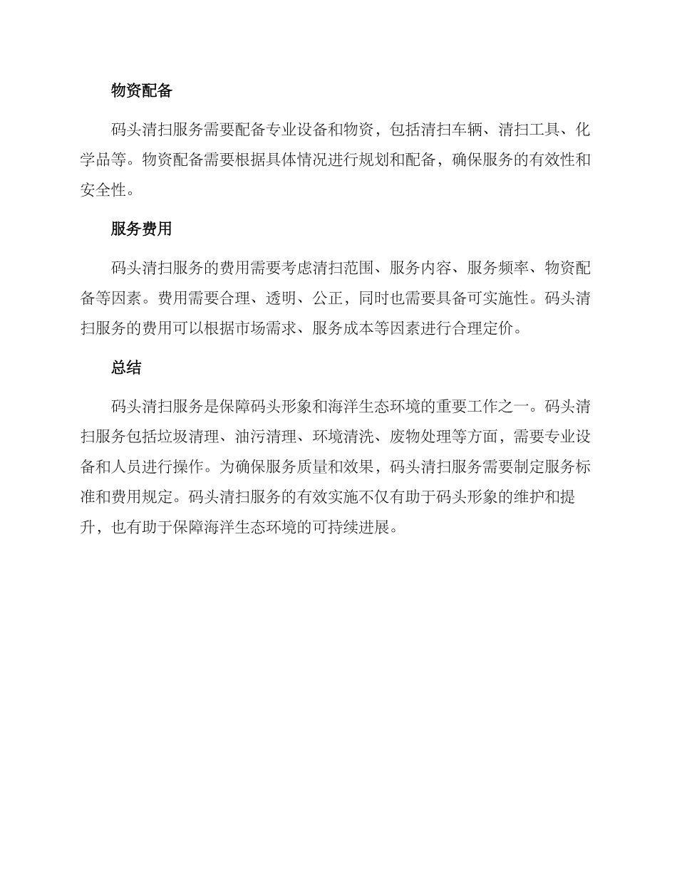 码头清扫服务方案_第3页