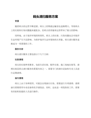 码头清扫服务方案