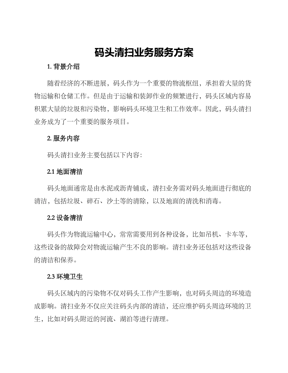 码头清扫业务服务方案_第1页