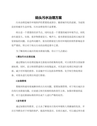 码头污水治理方案