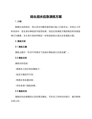 码头溺水应急演练方案