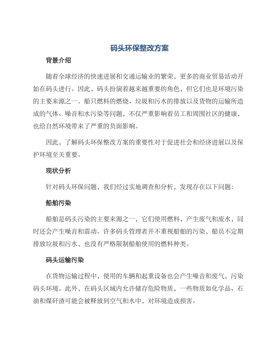 码头环保整改方案_第1页