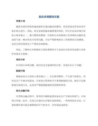 码头环保整改方案