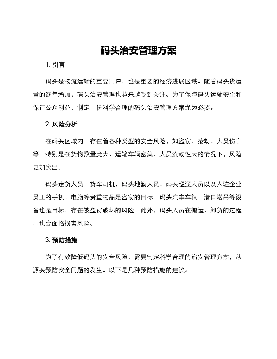 码头治安管理方案_第1页