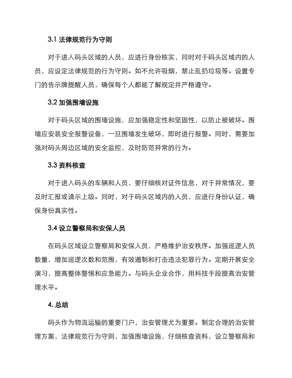 码头治安管理方案_第2页