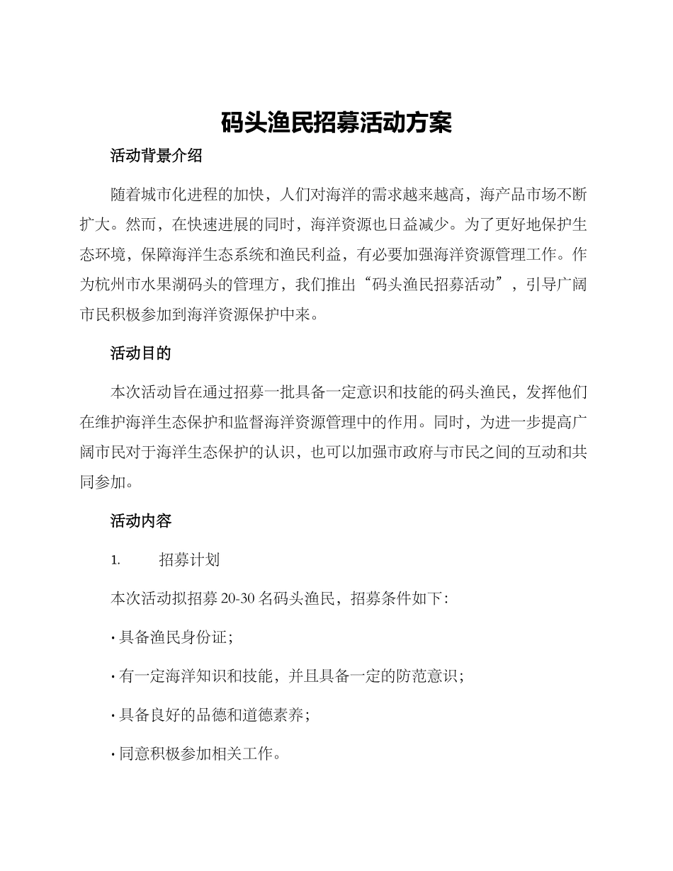 码头渔民招募活动方案_第1页