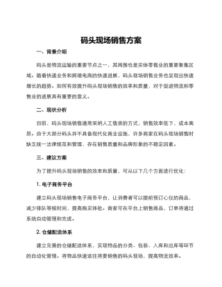 码头现场销售方案
