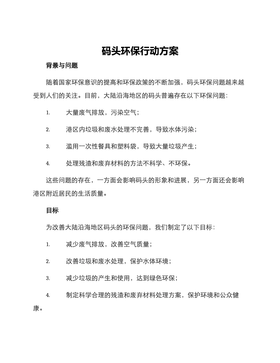 码头环保行动方案_第1页