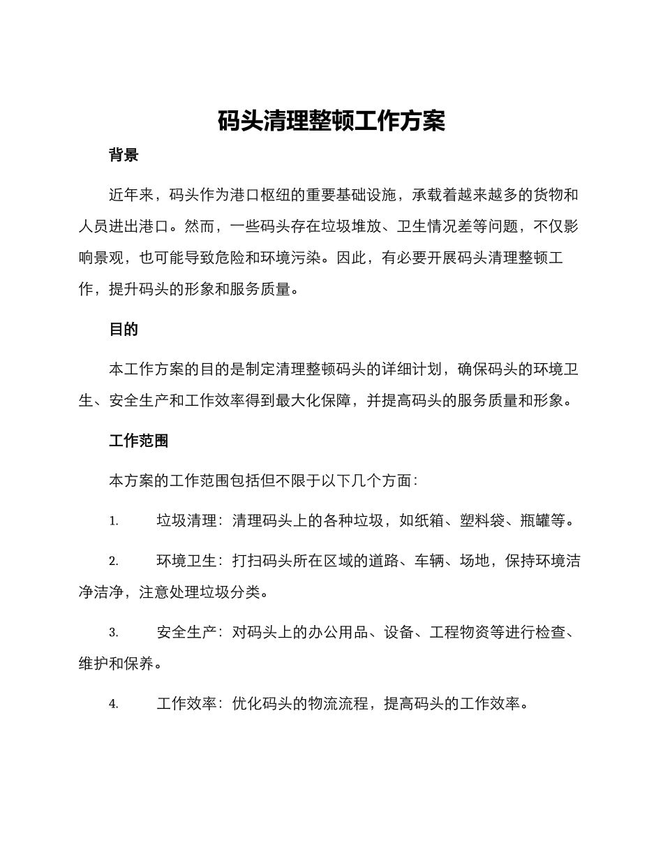 码头清理整顿工作方案_第1页