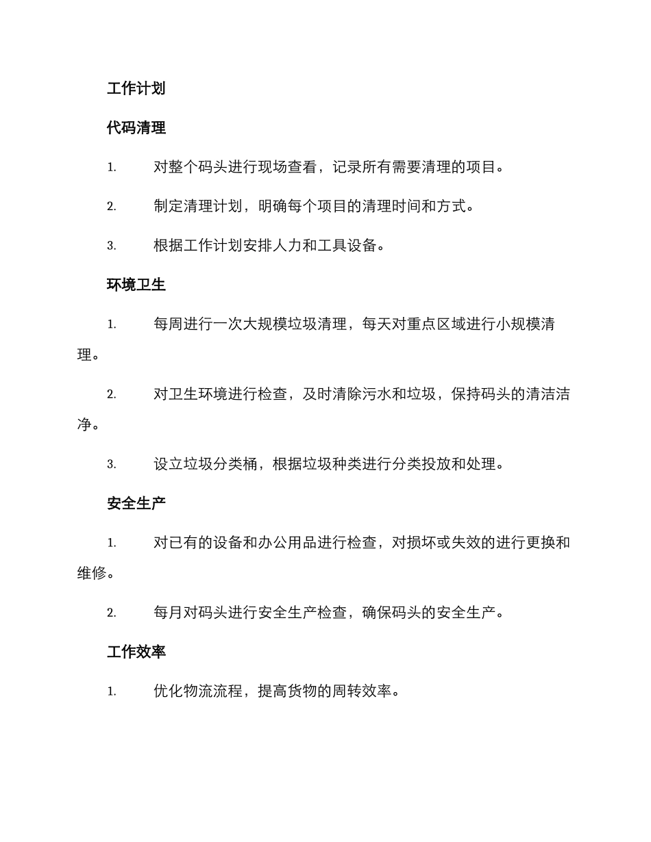 码头清理整顿工作方案_第2页