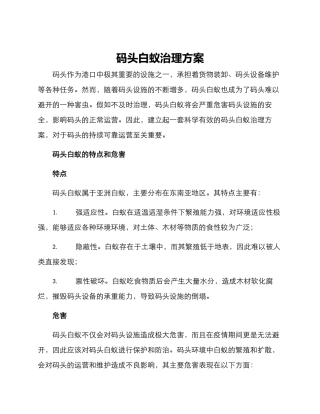 码头白蚁治理方案