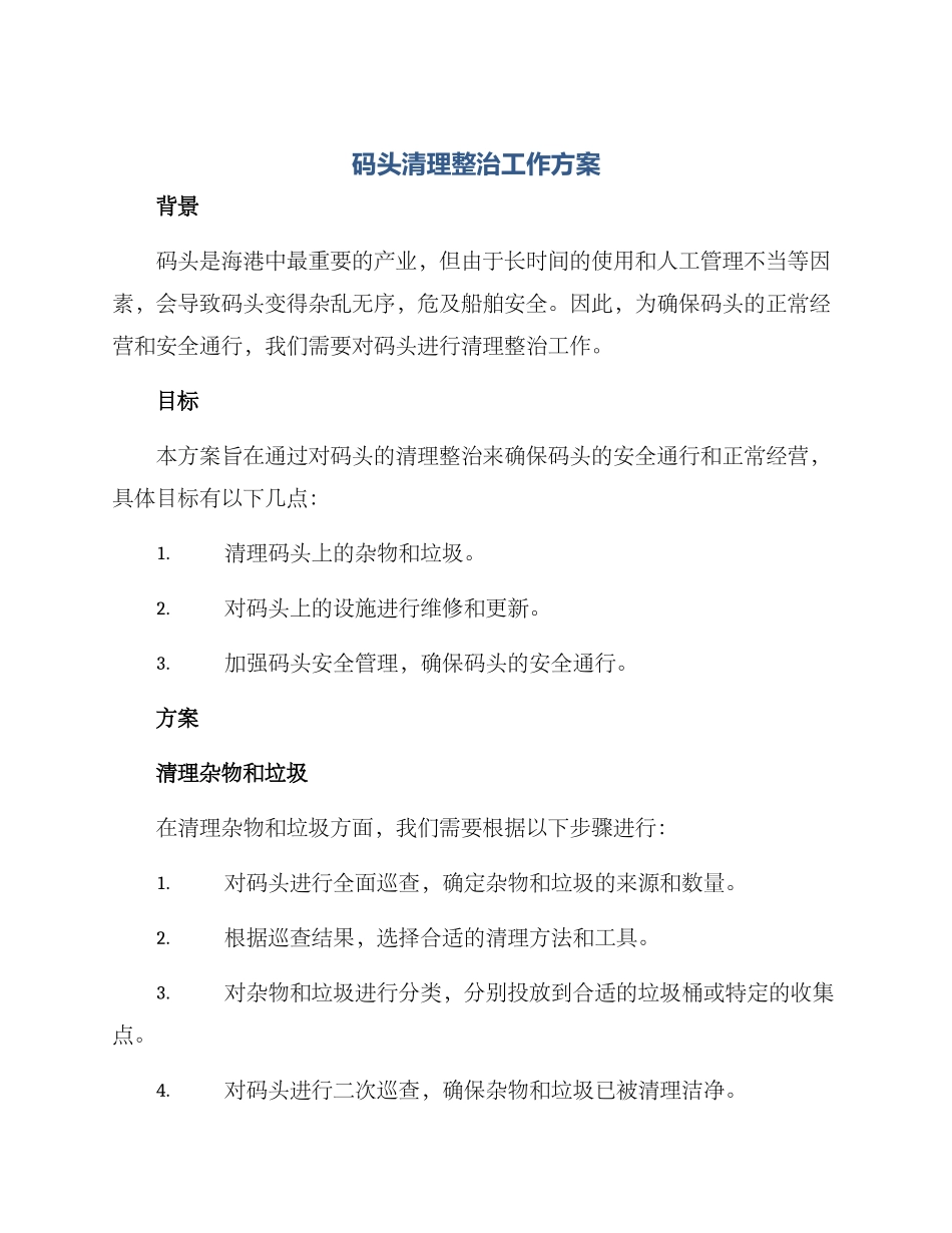码头清理整治工作方案_第1页