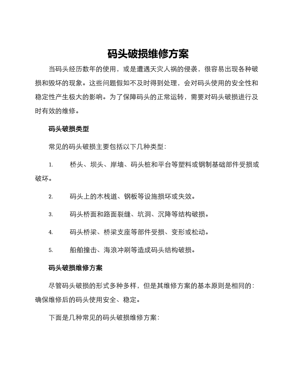 码头破损维修方案_第1页