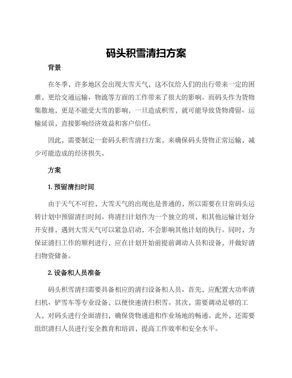 码头积雪清扫方案_第1页