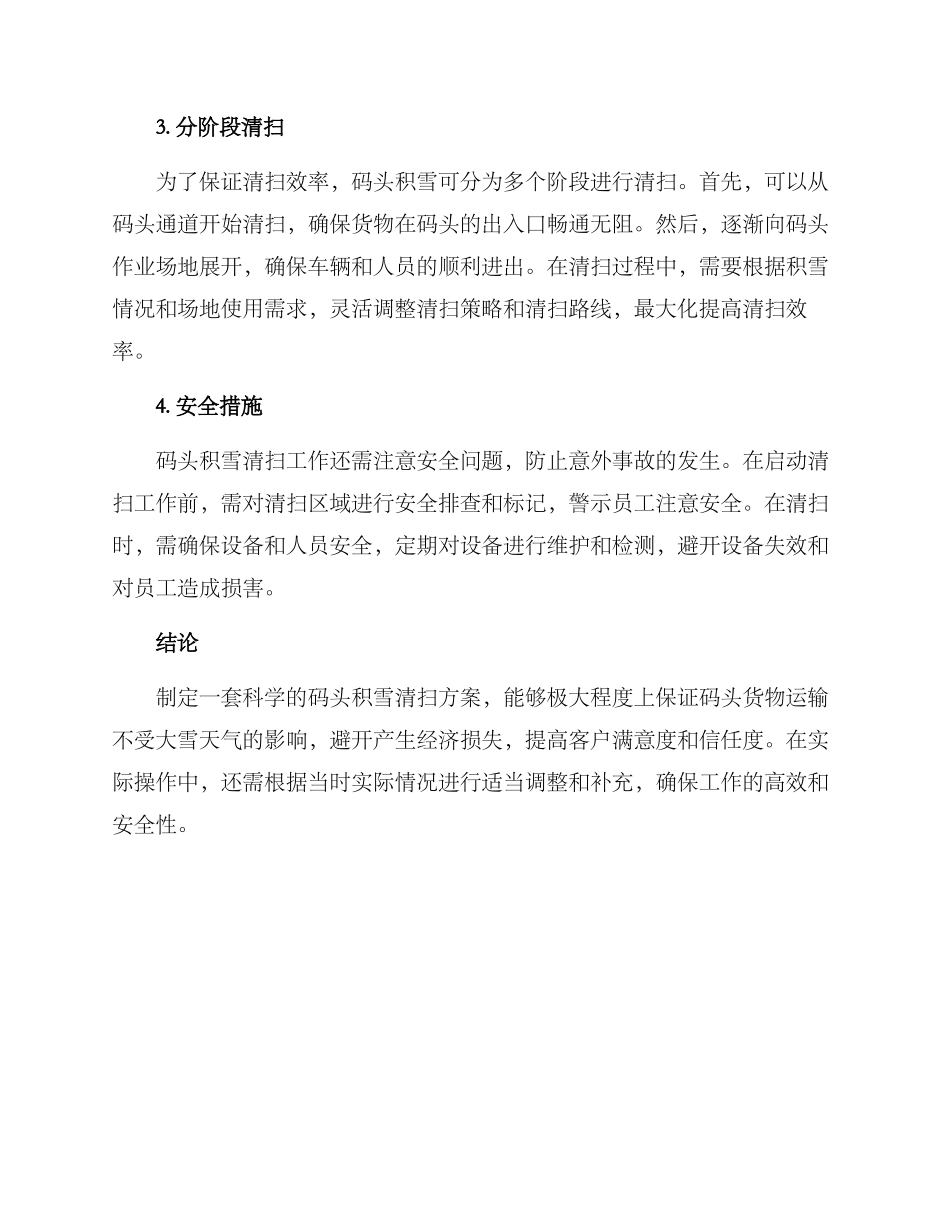 码头积雪清扫方案_第2页