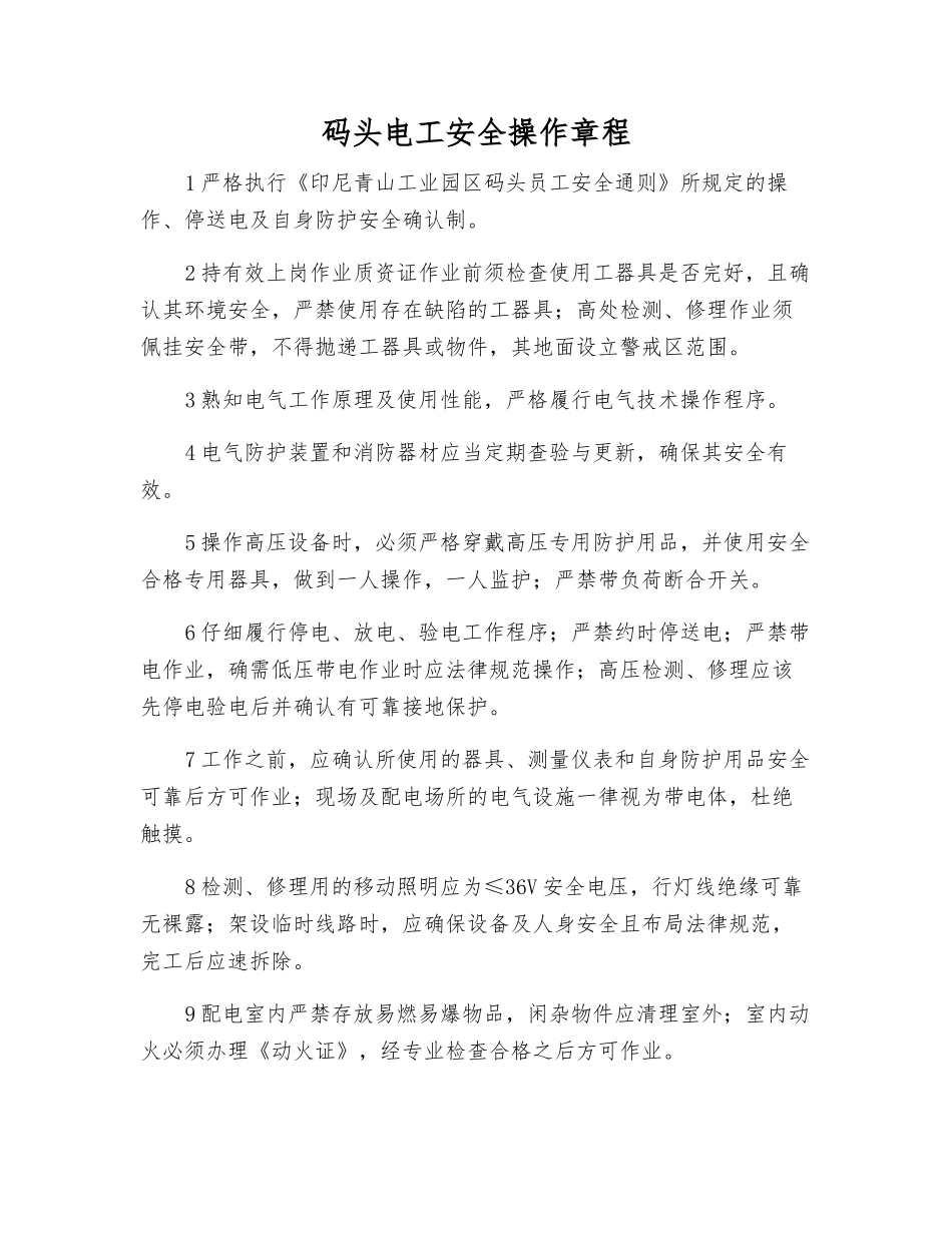 码头电工安全操作规程_第1页