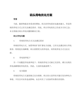 码头用电优化方案