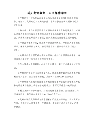 码头电焊氧割工安全操作规程