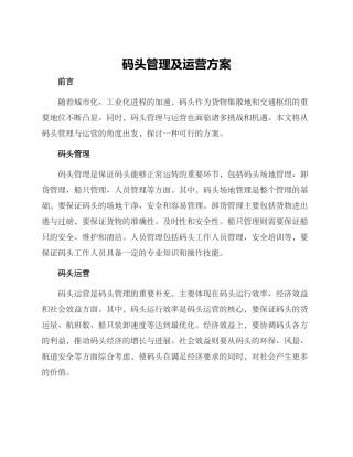 码头管理及运营方案