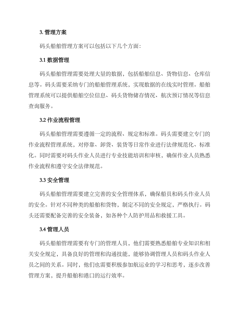 码头船舶管理方案_第2页