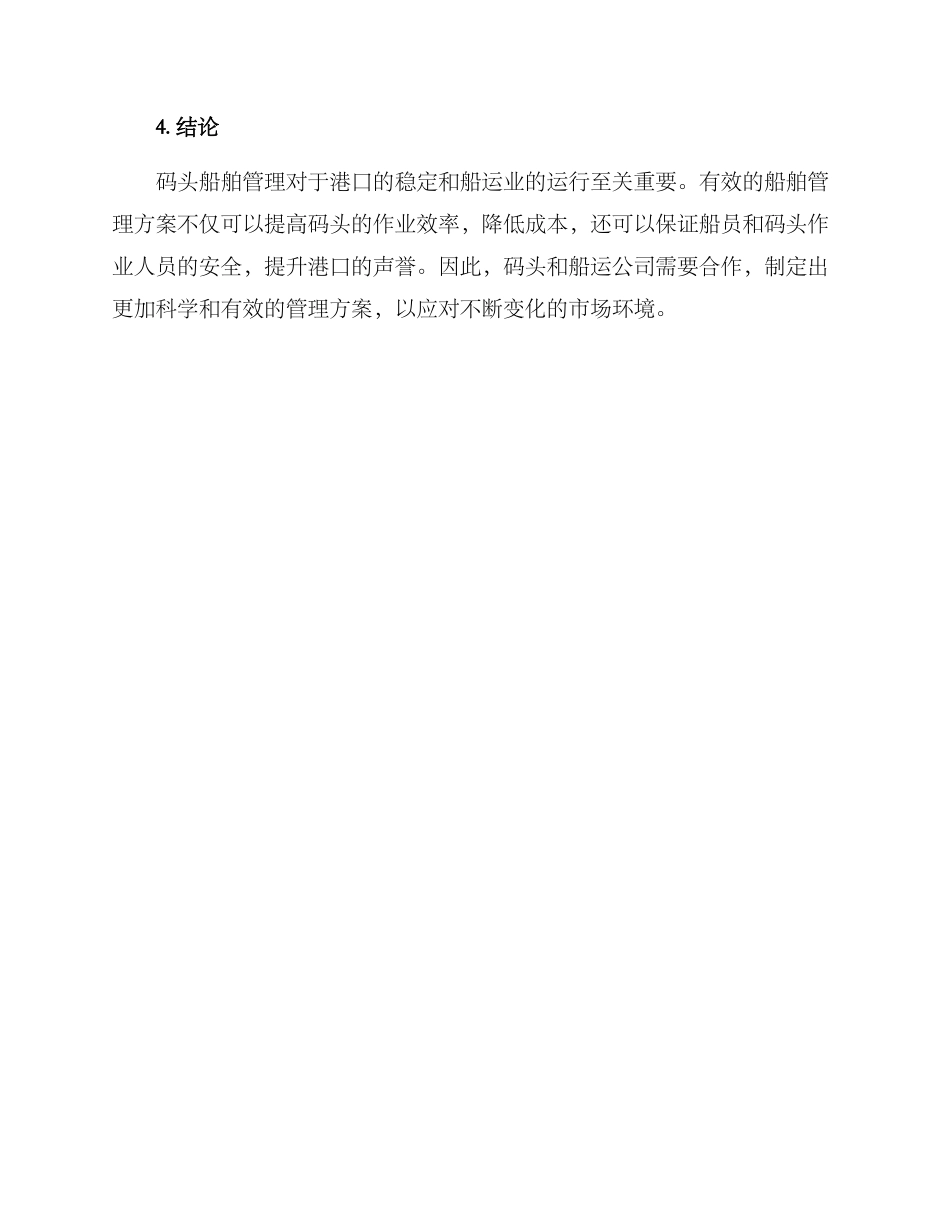 码头船舶管理方案_第3页
