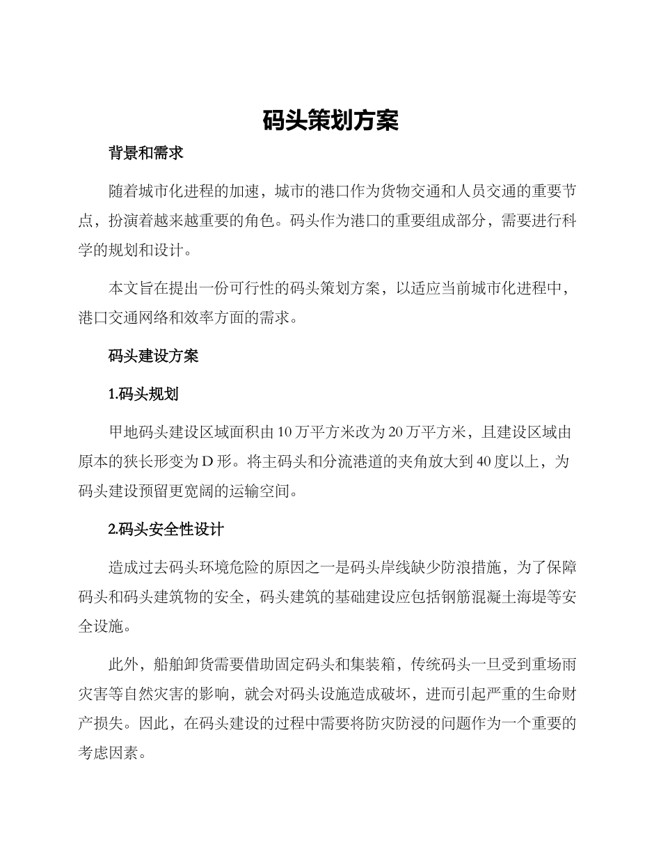 码头策划方案_第1页
