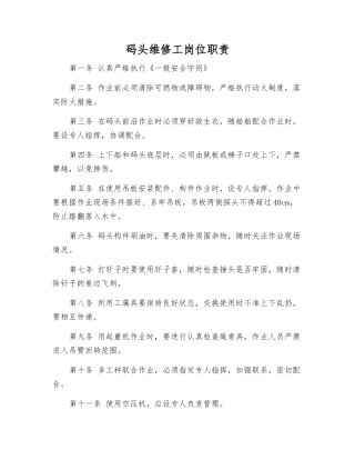 码头维修工岗位职责