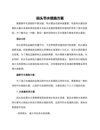 码头节水措施方案
