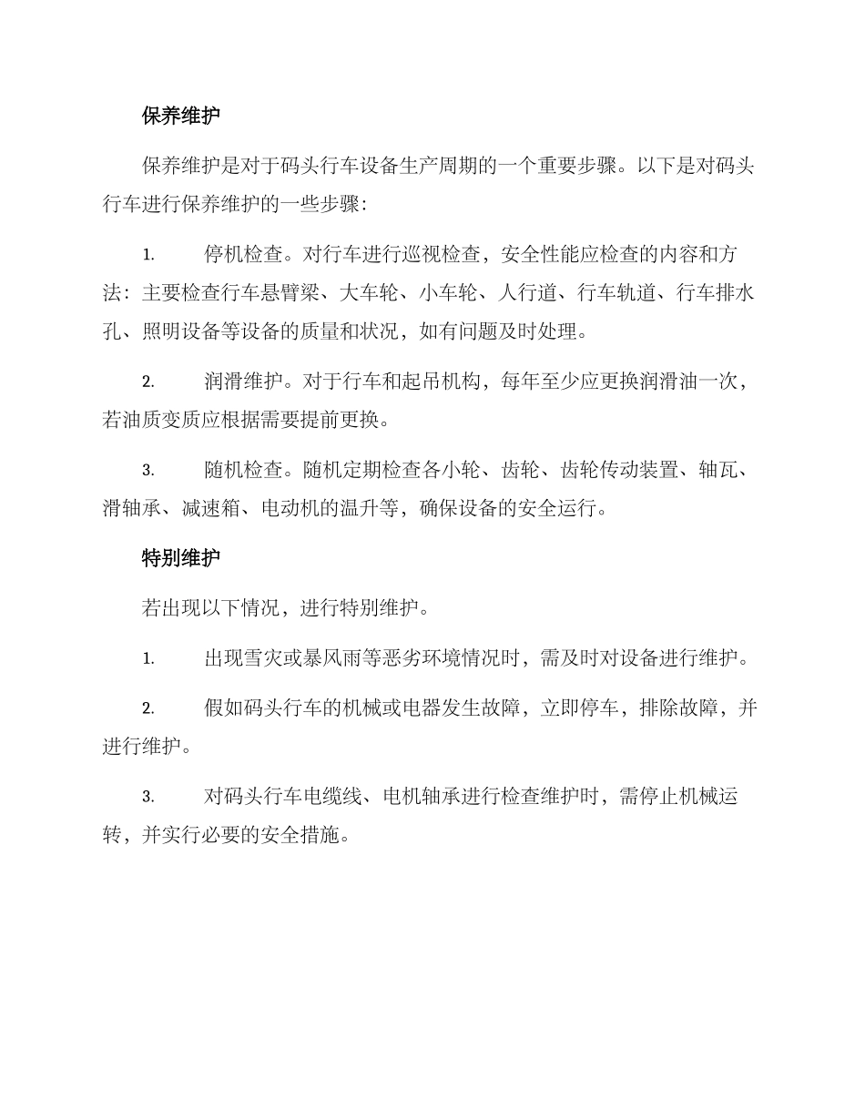 码头行车维护方案_第2页