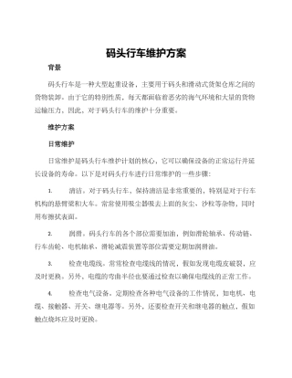 码头行车维护方案