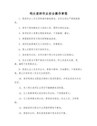 码头装卸作业安全操作规程