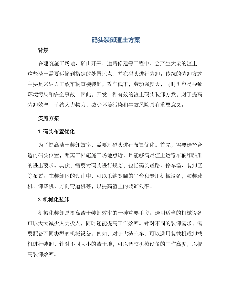 码头装卸渣土方案_第1页
