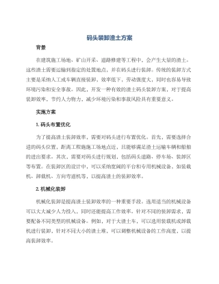 码头装卸渣土方案