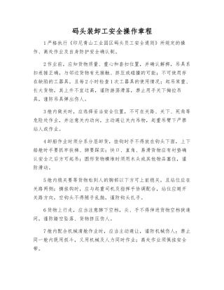 码头装卸工安全操作规程