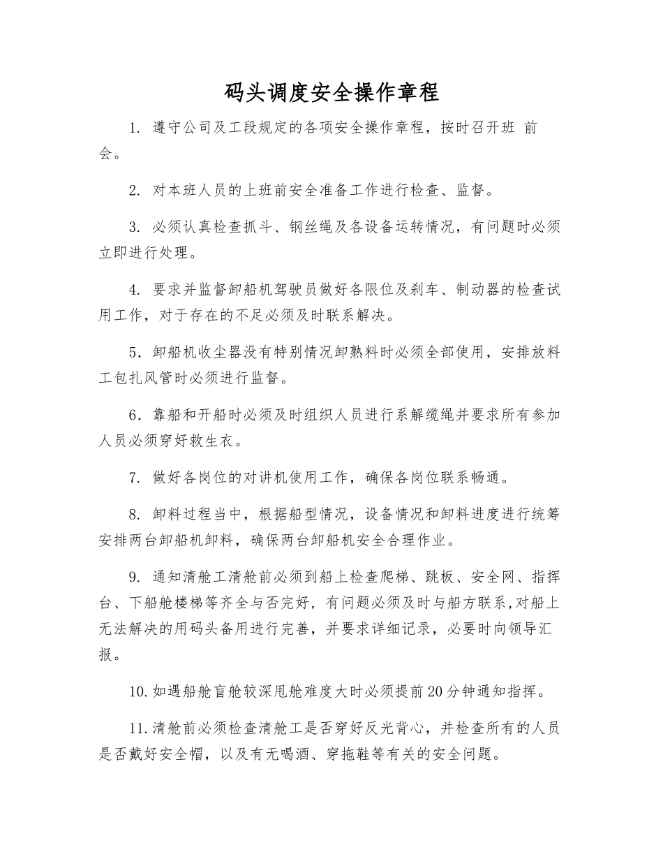 码头调度安全操作规程_第1页