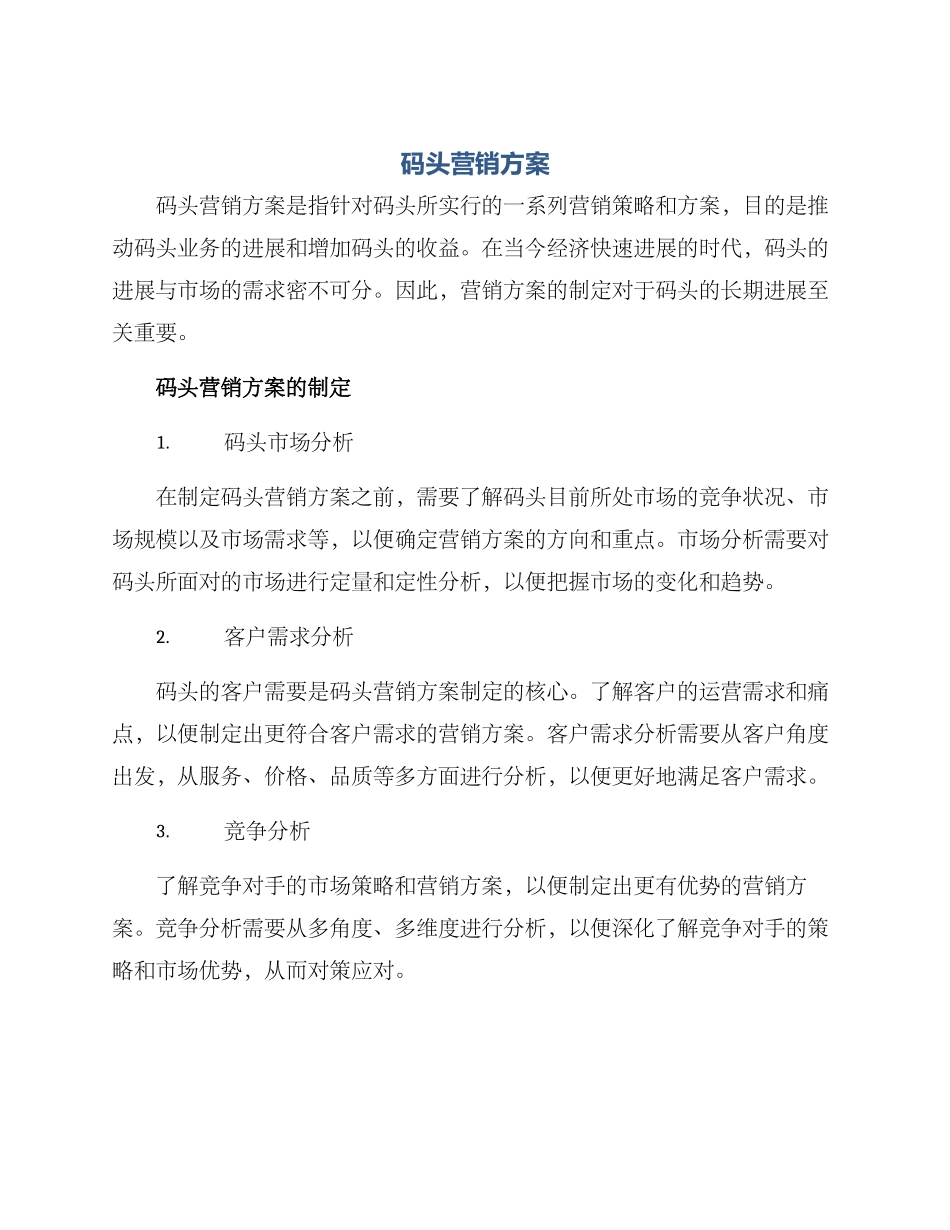 码头营销方案_第1页