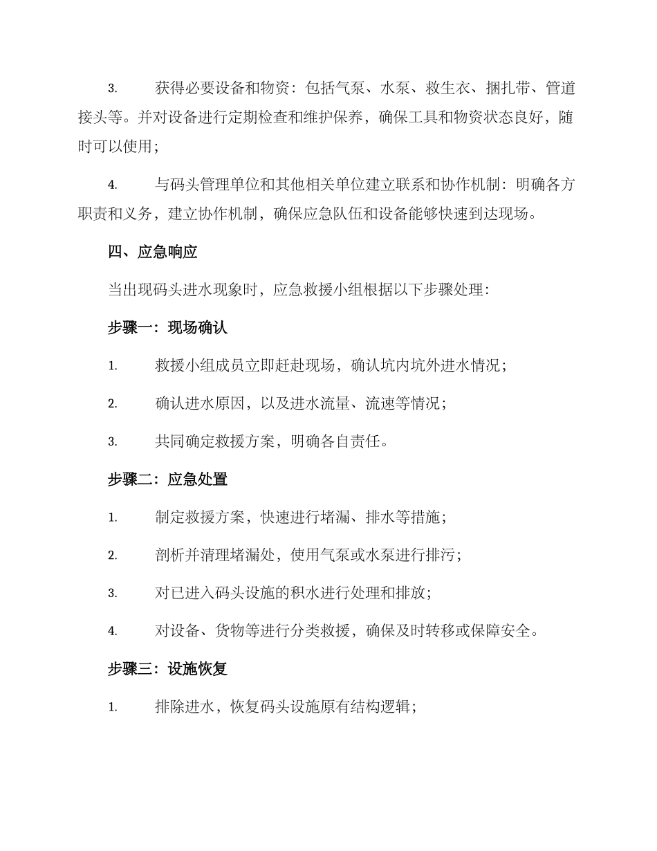 码头进水应急预案方案_第2页