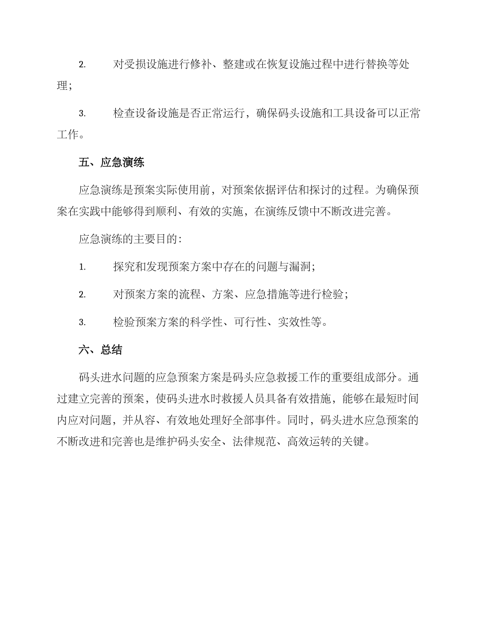码头进水应急预案方案_第3页