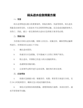 码头进水应急预案方案
