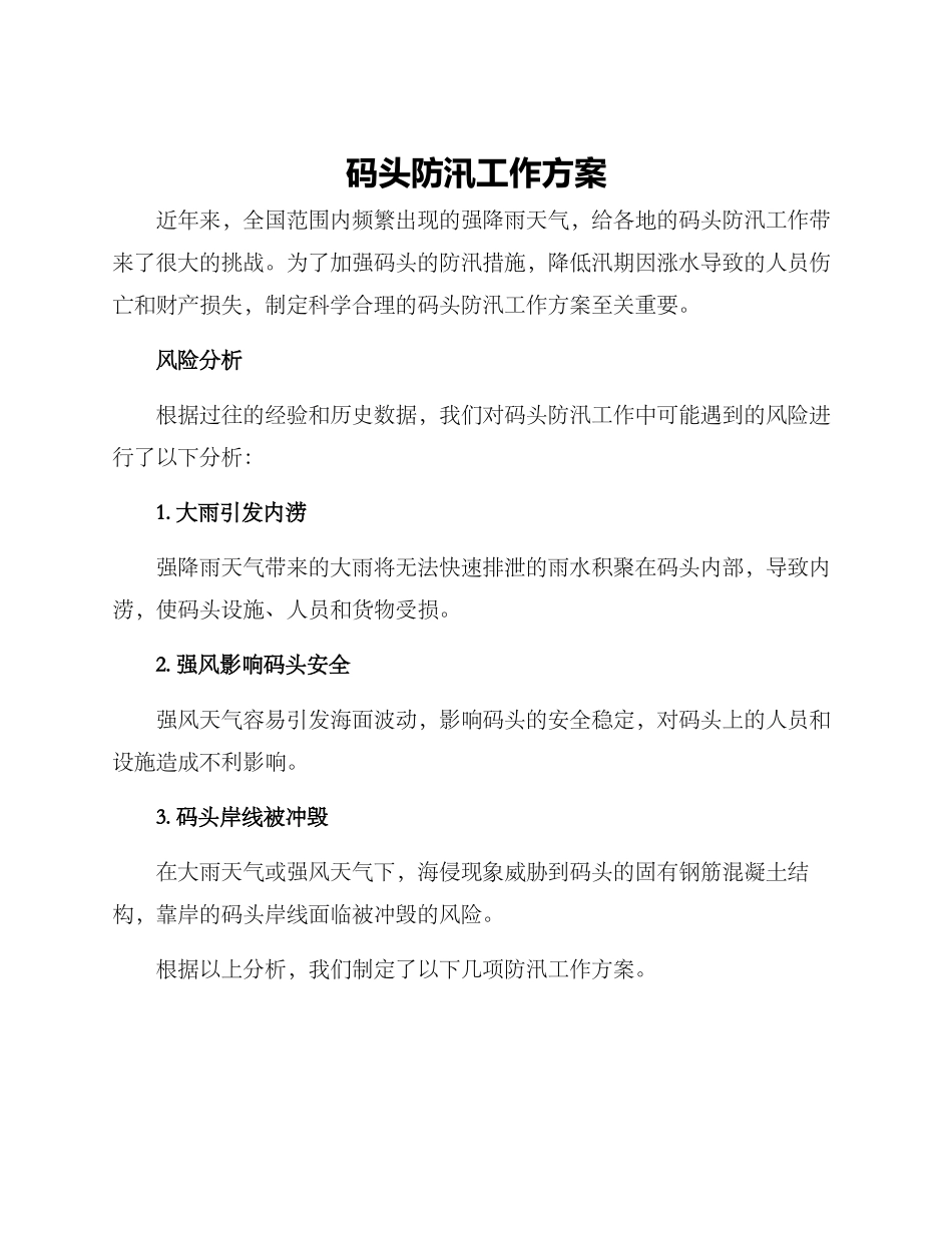 码头防汛工作方案_第1页