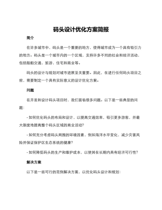 码头设计优化方案简报