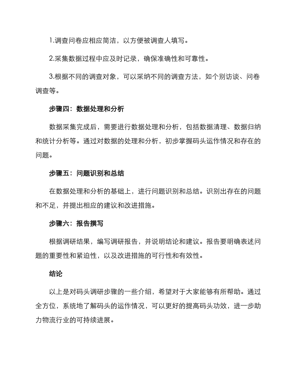 码头调研步骤方案_第2页