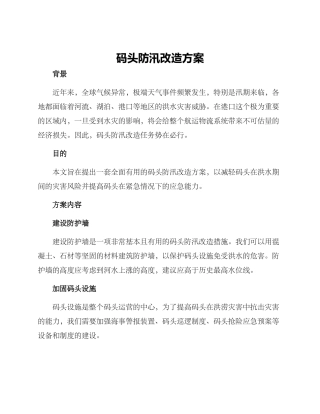 码头防汛改造方案
