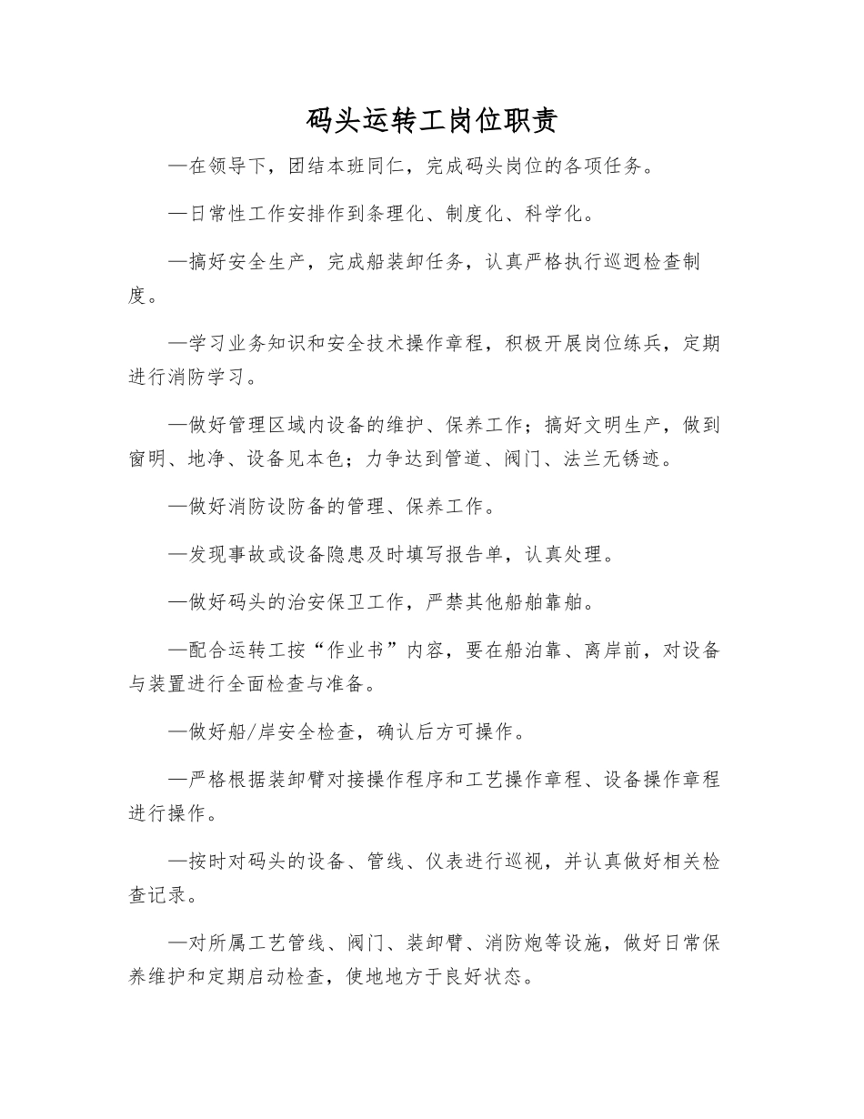 码头运行工岗位职责_第1页