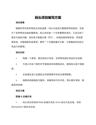 码头项目编写方案