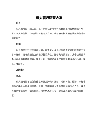 码头酒吧运营方案