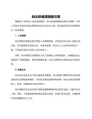 码头防偷渡措施方案